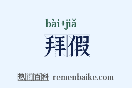 拜假是什么意思的图片